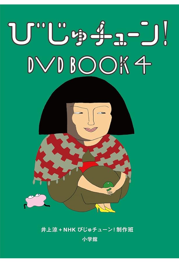 びじゅチューン!DVD BOOK (4) (DVDブック) | 井上涼+NHKびじゅチューン